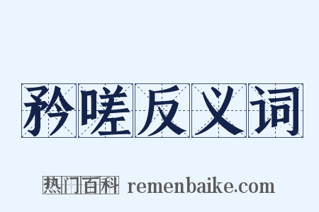 矜嗟反义词是什么意思的图片